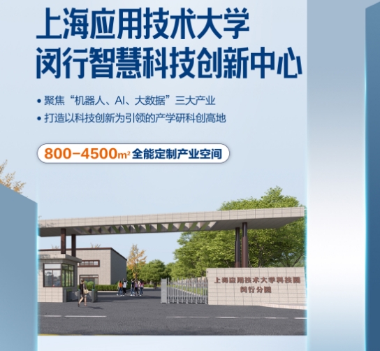 上海應(yīng)用技術(shù)大學(xué)科創(chuàng)園閔行分園落戶中青路301號，引領(lǐng)創(chuàng)新潮流