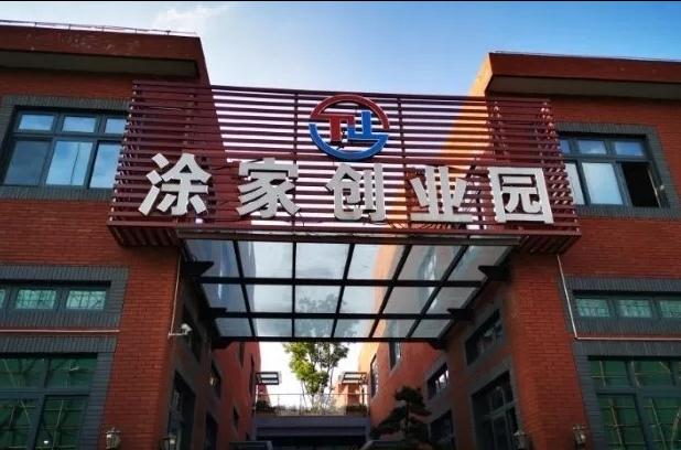 上海涂家創(chuàng)業(yè)園：會(huì)展商務(wù)新平臺(tái)，領(lǐng)跑長(zhǎng)三角會(huì)展經(jīng)濟(jì)