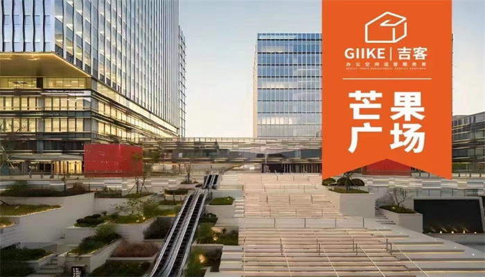 上海GIIKE吉客空間（芒果廣場）出租信息：靈活面積，優(yōu)惠租金